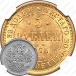 5 рублей 1876, СПБ-НІ
COIN-2024

Золото
Александр 2
Биткин: 24, Конрос: 18/20

29 430 ₽ — 131 999 ₽
