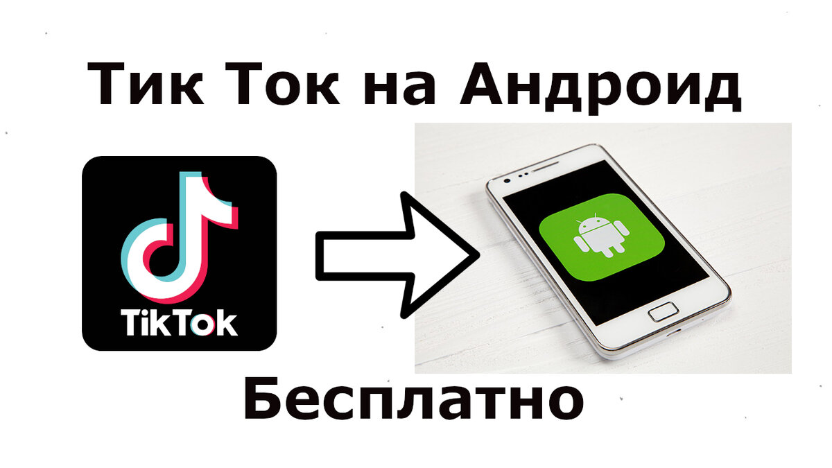 На телефоне установлена последняя. Тик ток приложение. Телефон тик ток. Как установить тик ток на телефон. Установить приложение тик ток бесплатно.