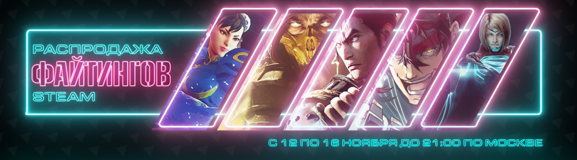 Распродажа файтингов в Steam