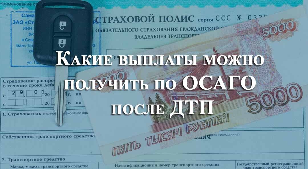 Страховая отказывает в полисе осаго. Какие выплаты можно получить по ОСАГО после ДТП. Страховка без выплат в Москве. Помощь в получение выплаты по ОСАГО после ДТП Воронеж. Как расчитать самому приблетельню выплату страховки после ДТП.