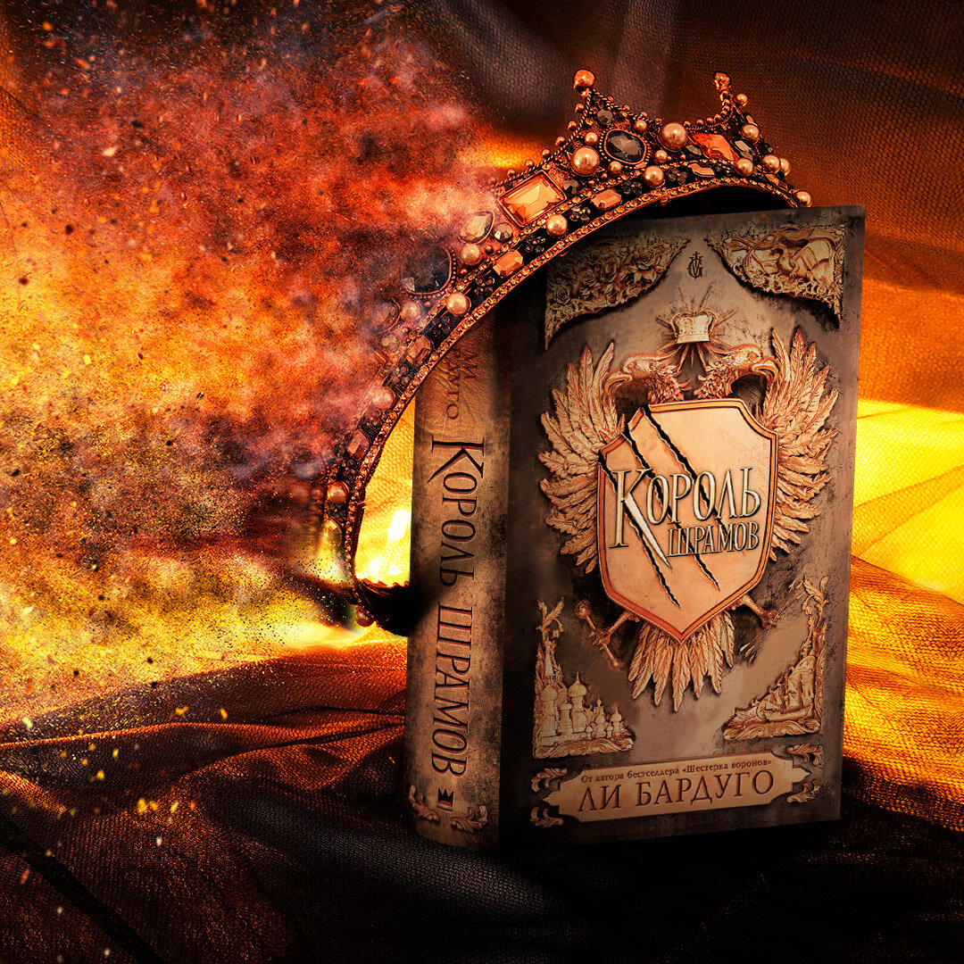 "Король шрамов"