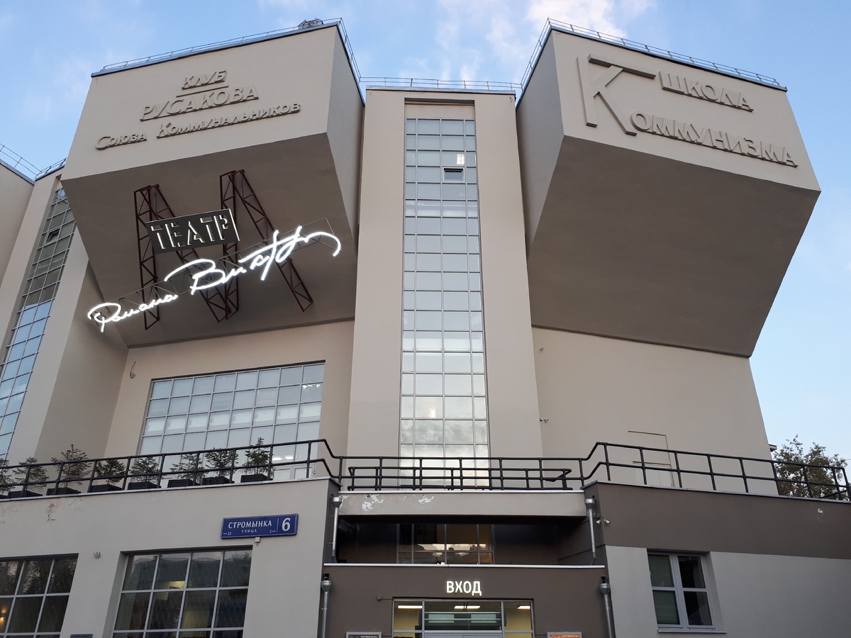 Театр Романа Виктюка в Сокольниках