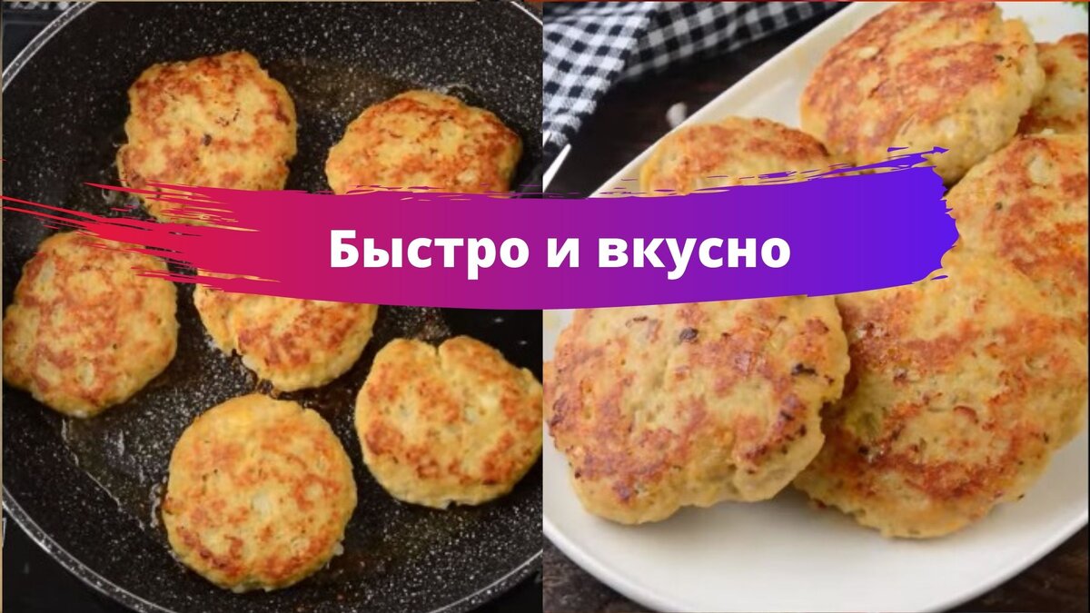 Необычные котлеты из куриного фарша с сыром: вкусно и быстро. +Кино | Вкус  к жизни | Дзен