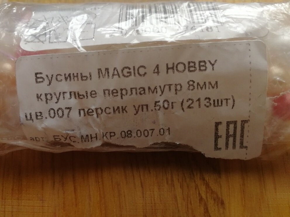 Бусины, купленные через СП, стоимость 1 пакета была около 80 рублей. Вышла хорошая экономия