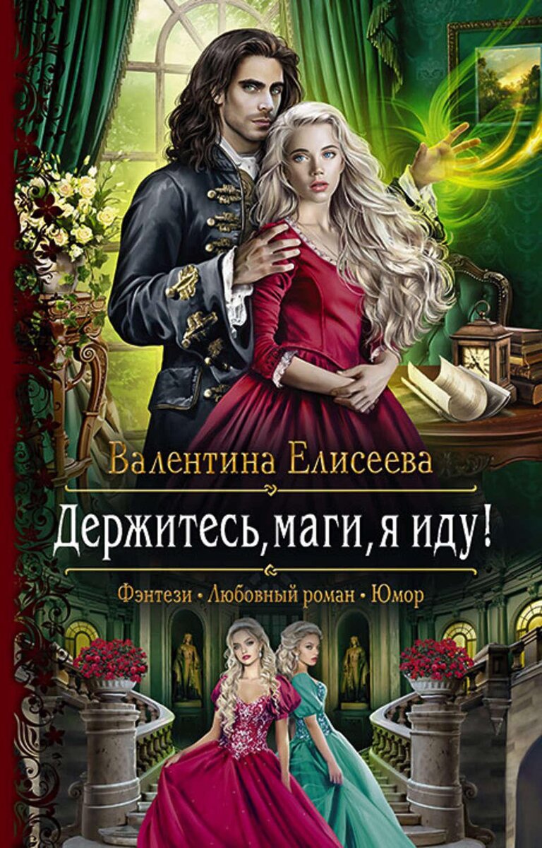 Держитесь, маги, я иду! Валентина Елисеева книга