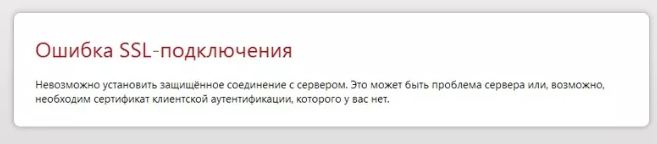 SSL-подключение недоступно