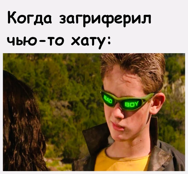 А вы гриферите)?
