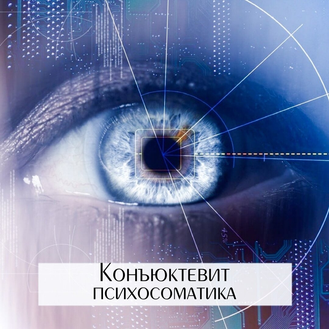 КОНЪЮКТИВИТ психосоматика | ПСИХОЛОГИЯ без бла-бла-логии | Дзен