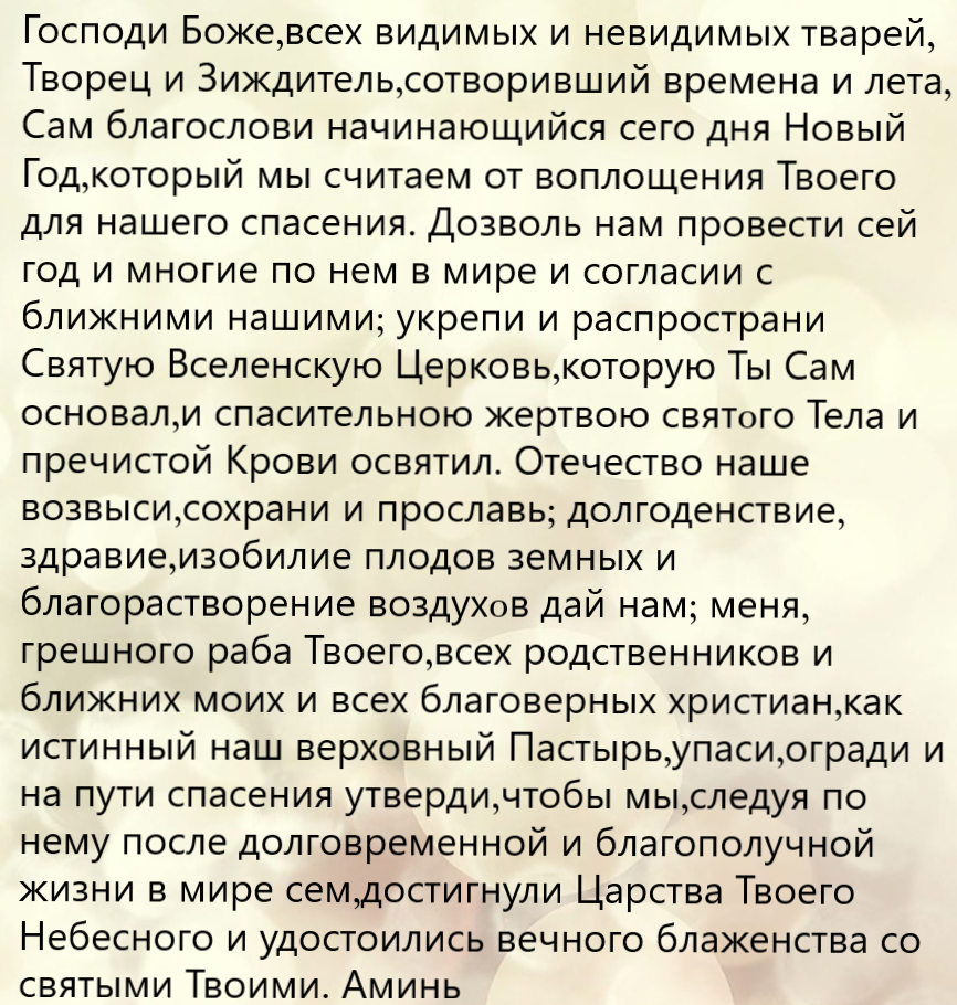 молитва