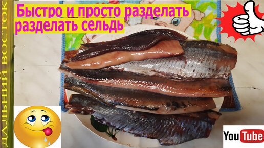 Как быстро и просто разделать сельдь!!!