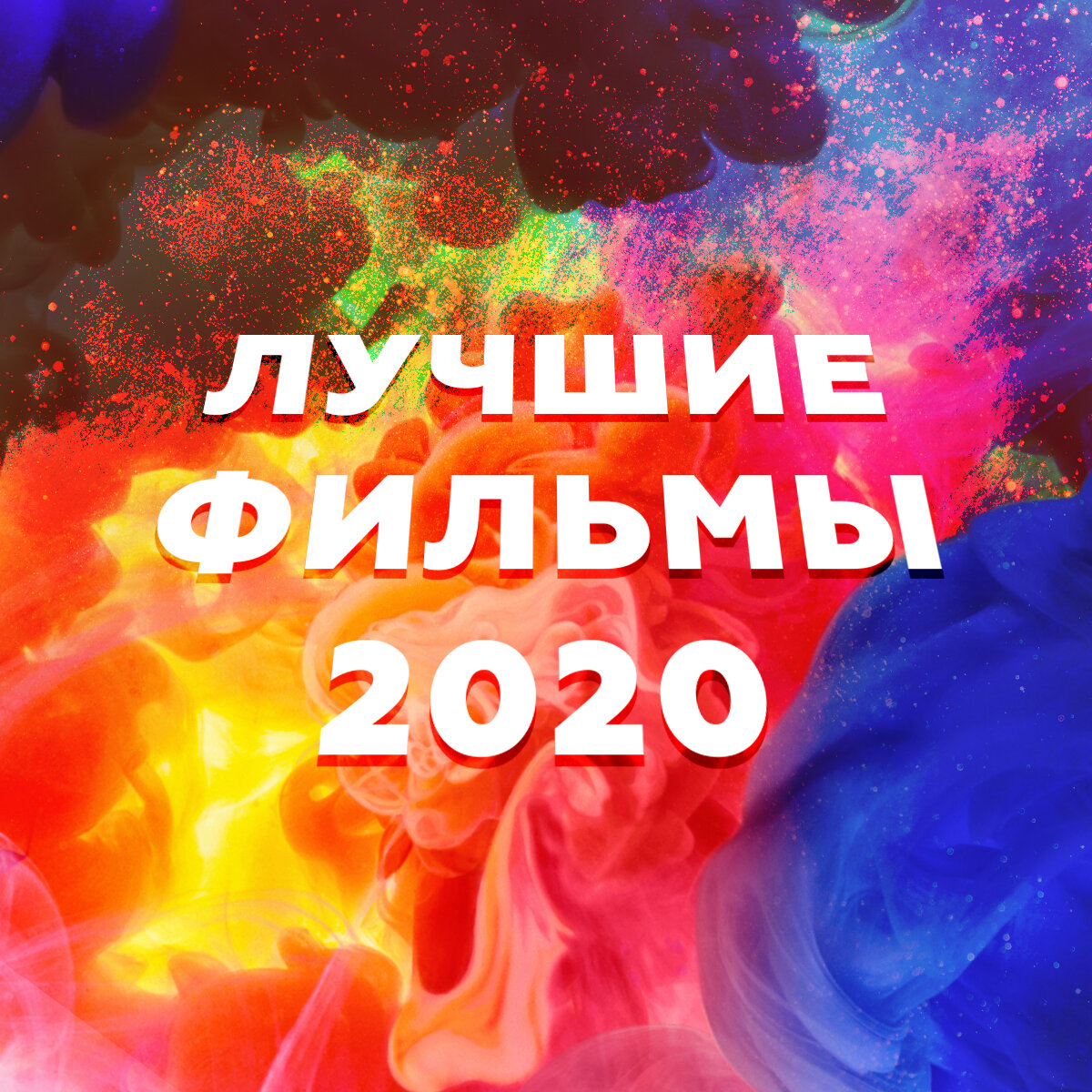 В 2020 году нашлось место и отличным картинам, которые наполнили этот угрюмый год отличными эмоциями 