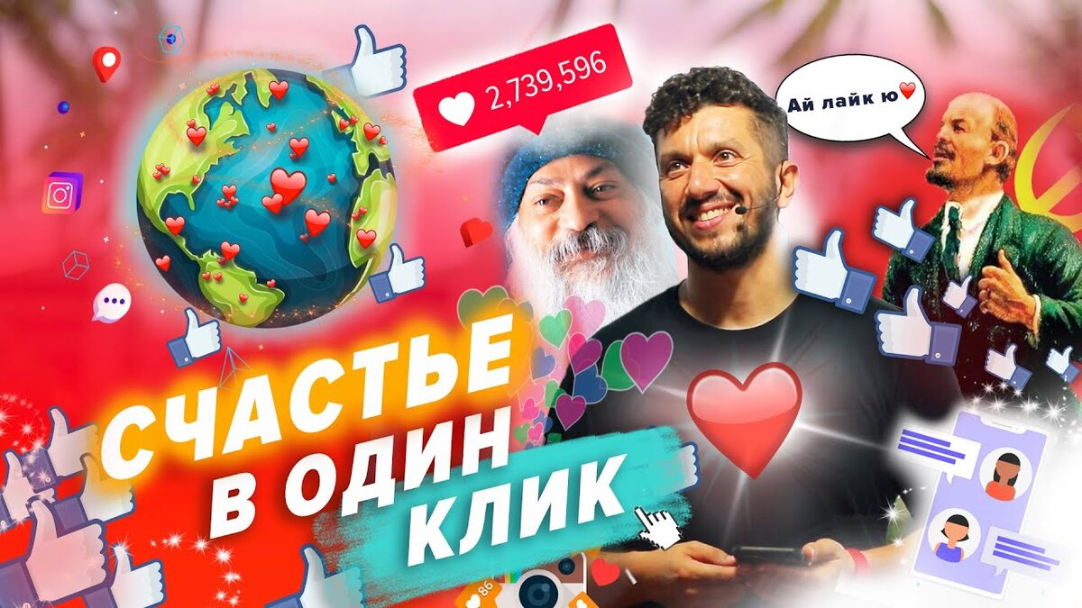 Счастье в один клик