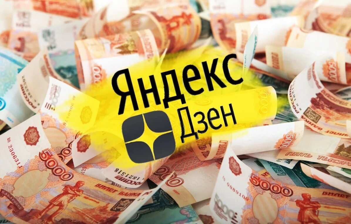 Монетизация «Яндекс.Дзен». Источник фотографии — «Яндекс.Картинки»