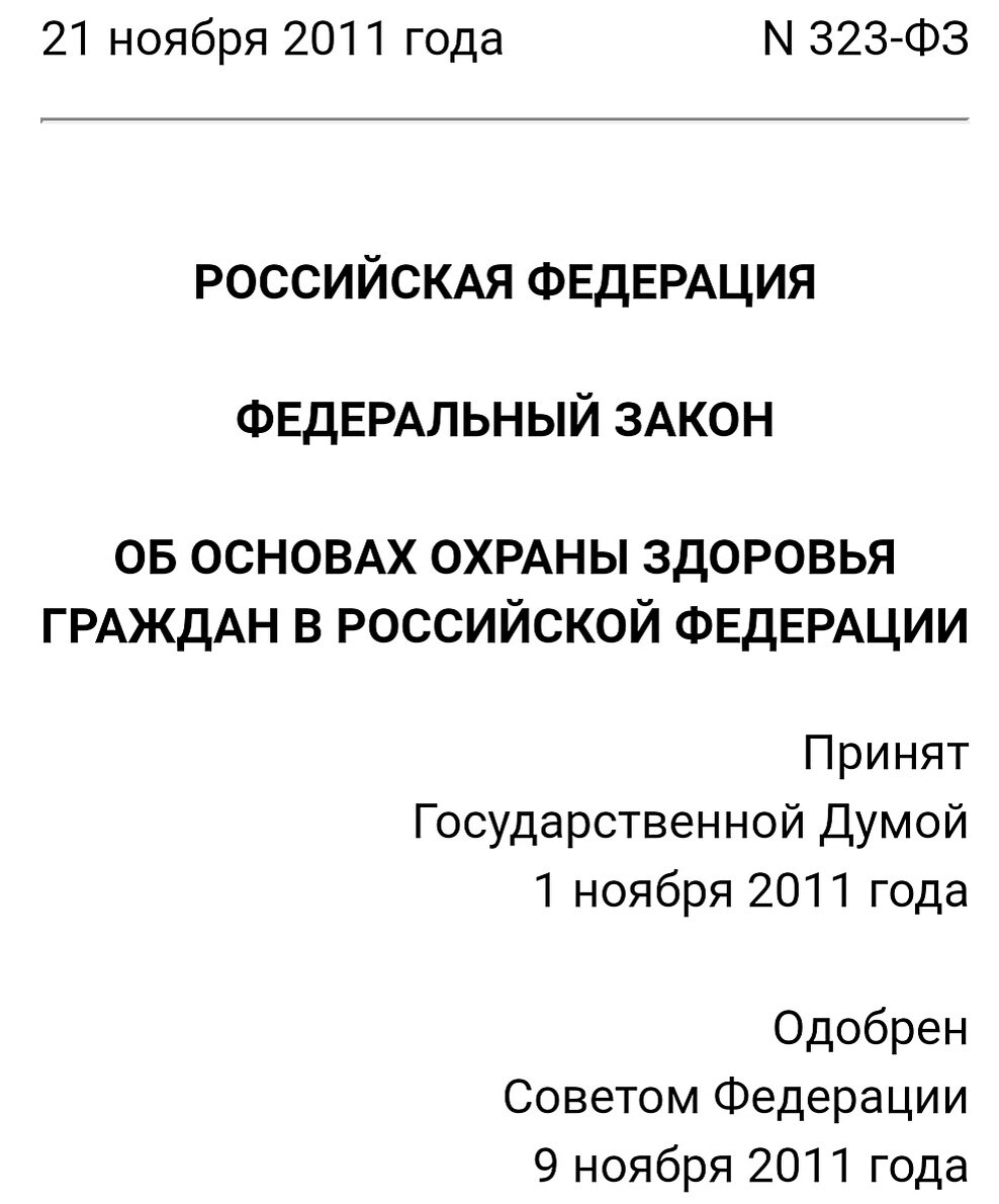 Любое медицинское вмешательство - добровольное! 