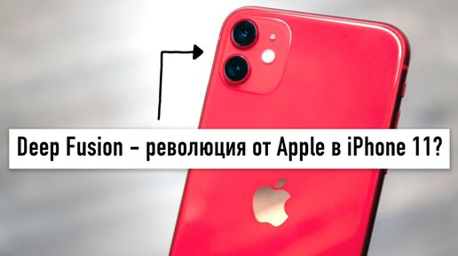 Deep Fusion - революция от Apple в iPhone 11?