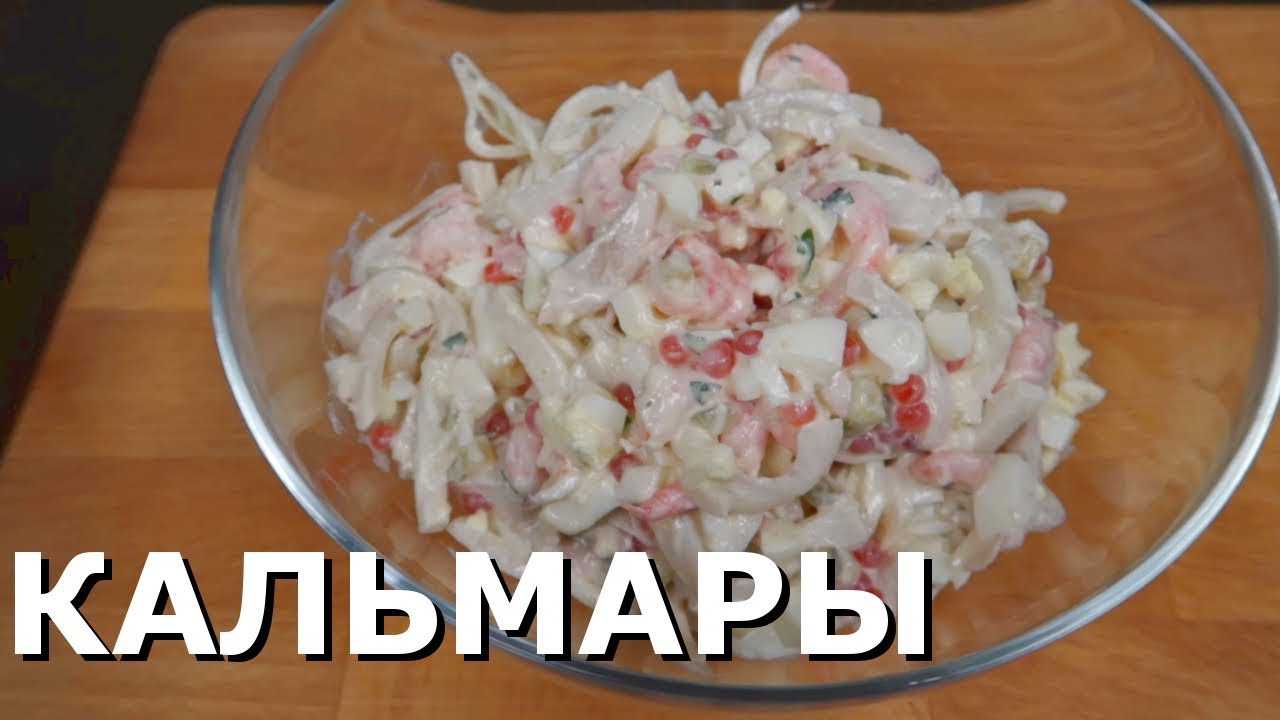 Салат из кальмара и морепродуктов. Рецепт.