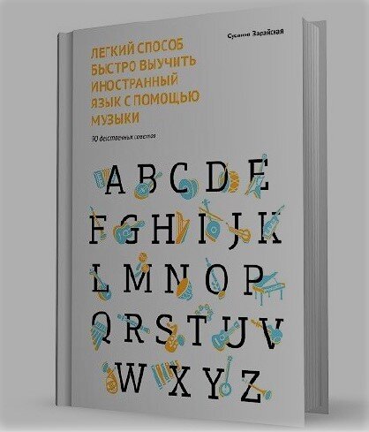 "Легкий способ быстро выучить иностранный язык с помощью музыки". Сусанна Зарайская.