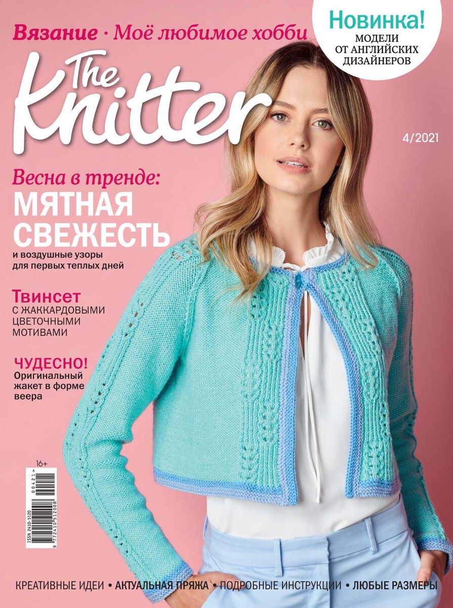 The Knitter Вязание. Мое любимое хобби - №4 2021