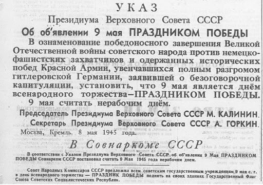 Указ Президиума Верховного Совета СССР от 8 мая 1945 года об объявлении 9 мая праздником Победы и нерабочим праздничным днем.