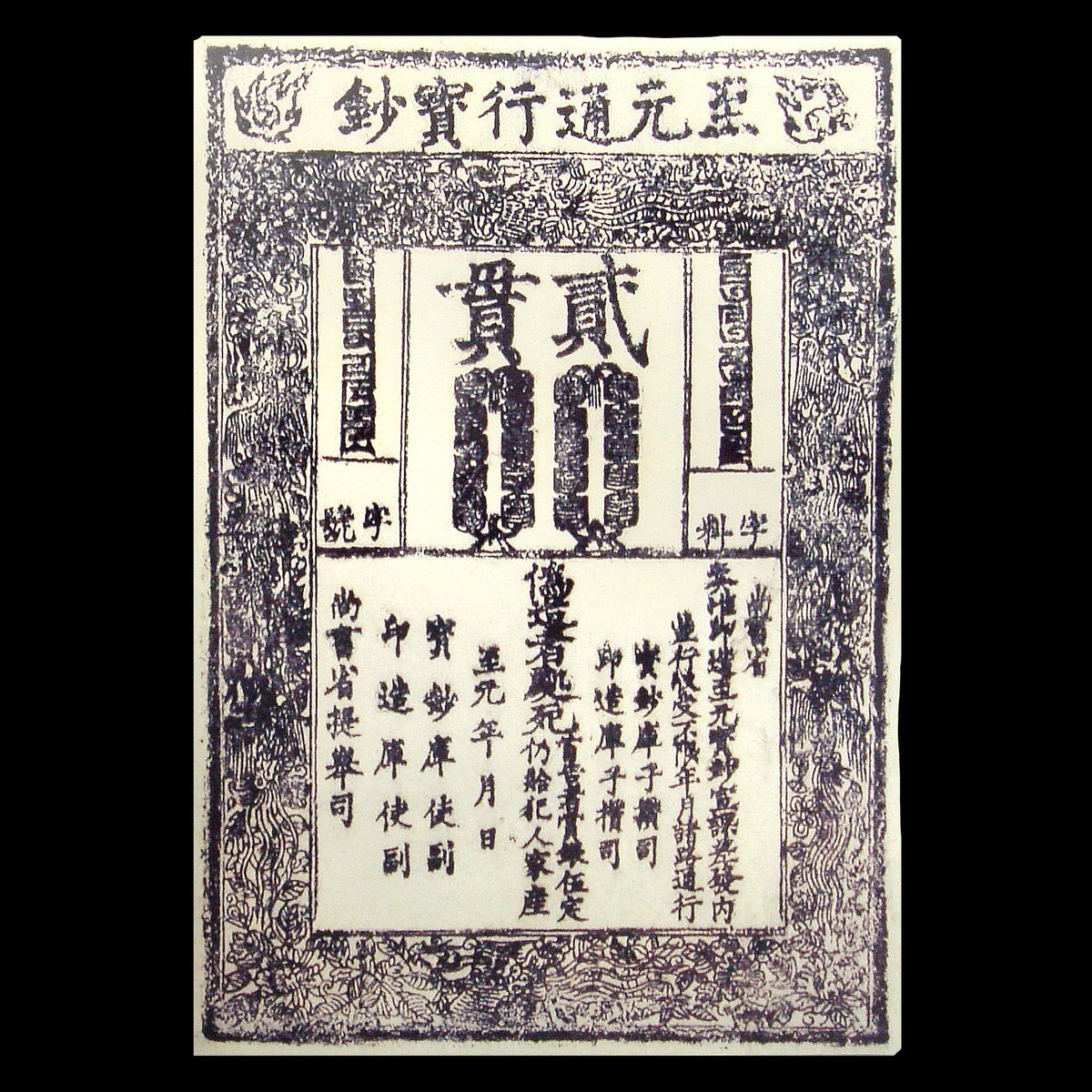 Монгольская банкнота времен династии Юань.