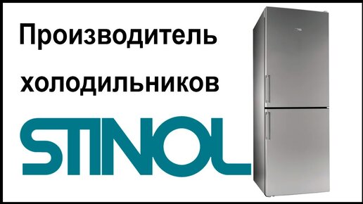 Производитель холодильников Stinol. Где их собирают и производят?