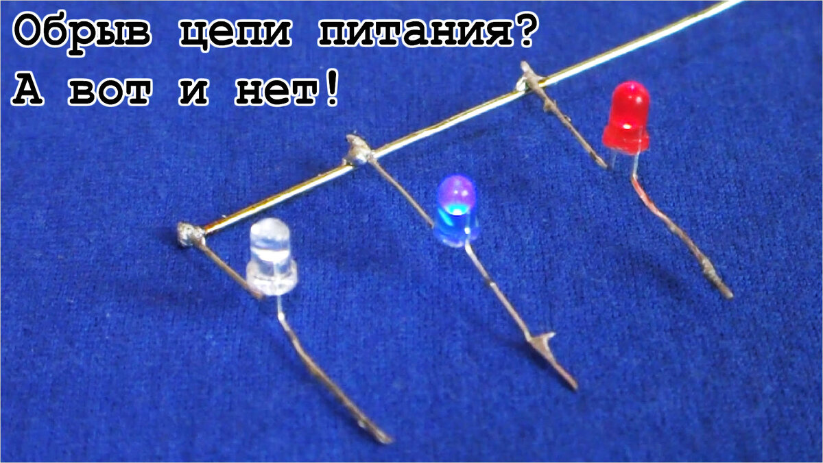 Светодиоды горят подключенные всего одним выводом