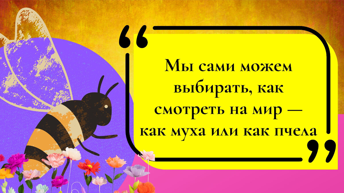 Какая вы муха. Сознание мухи и пчелы. Диор Муха или пчела.