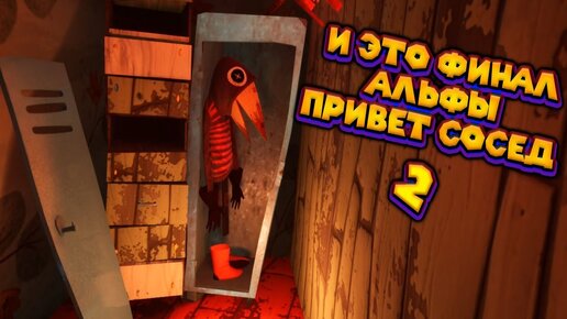 ФИНАЛ ПРИВЕТ СОСЕД 2 Alpha 1 Hello Neighbor 2 Alpha 1