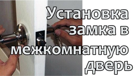 Как установить замок во входную дверь своими руками?