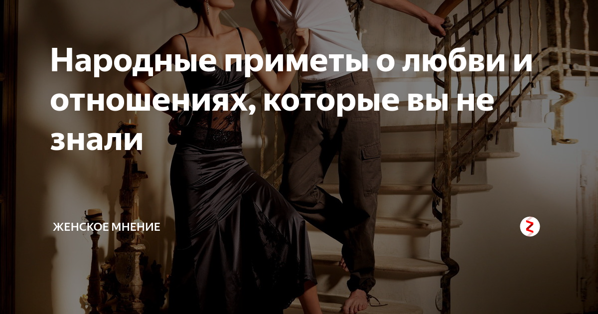 Приметы про любовь. Приметы к любви и отношениям. Приметы на любовь для девушек. Народные приметы про любовь.
