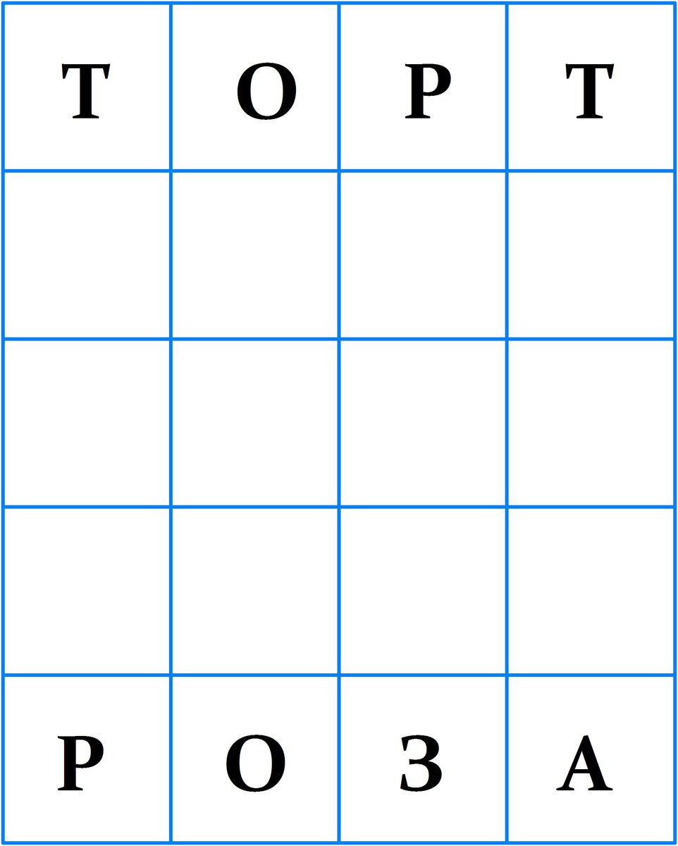 Метаграмма ТОРТ-РОЗА