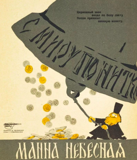 С миру по нитке - такое ощущение, что в СССР знали чем закончится современное православие. Источник Яндекс картинки. Автор: Д. Обозненко 