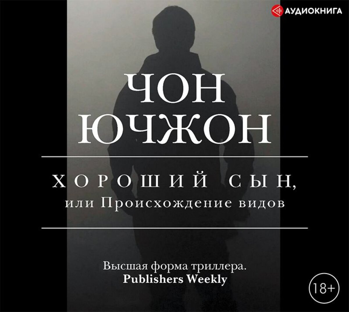 Чон Ючжон. Хороший сын, или Происхождение видов / Чон Ючжон ; [ перевод с корейского Чун Ин Сун, А. В. Погадаевой ]. – Москва: Издательство ACT, 2021. – 320 c.