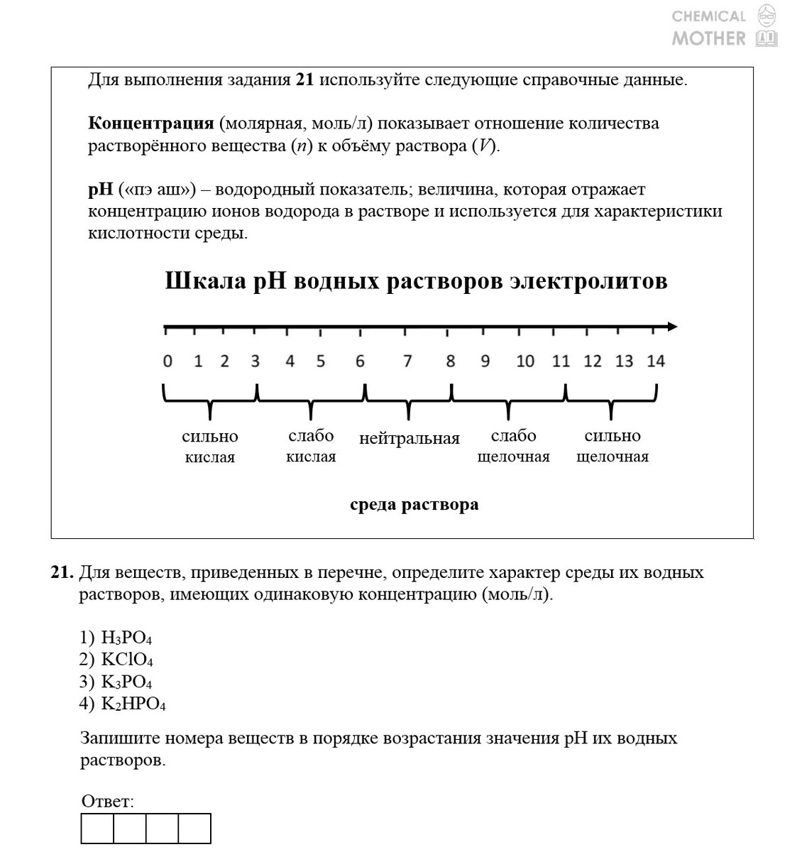 ЕГЭ-2022 по химии. Пробник с ответами. Часть 1 | Chemical Mother | Дзен