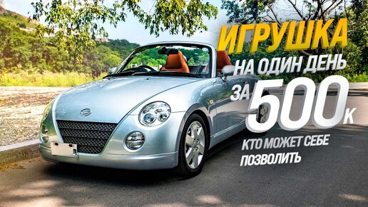 DAIHATSU COPEN L880K😱TURBO-МАЛЫШКА🚀САМЫЙ ДЕШЕВЫЙ КАБРИОЛЕТ