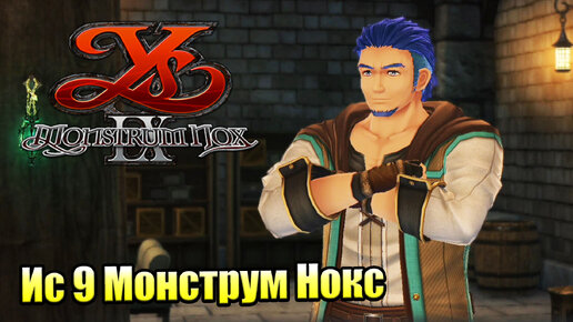 Прохождение Ys IX Monstrum Nox #6 — Судьба Старого Кузнеца {PS4}