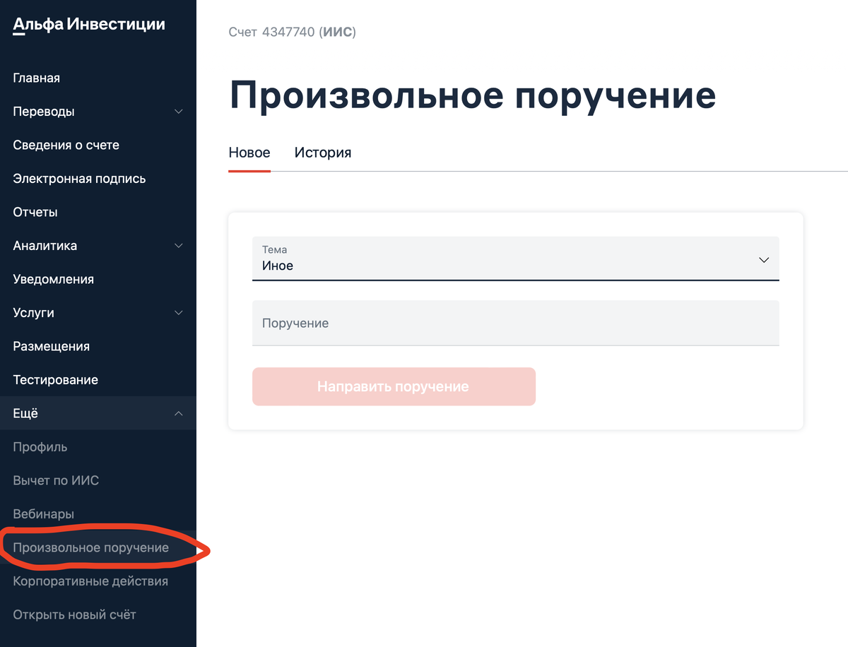 Подача произвольного поручения в Альфа Инвестиции (фото автора)