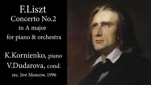 Ф.Лист. Концерт №2 для фортепиано с оркестром, ля мажор | К.Корниенко, В.Дударова | зап. 1996г.