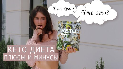 Кето диета Вред и Польза | Что такое КЕТО Диета?