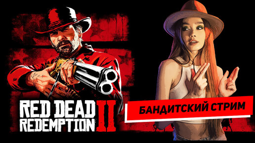 🔴ВСТРЕВАЮ В ПЕРЕДРЯГИ АРТУРА МОРГАНА - RED DEAD REDEMPTION II