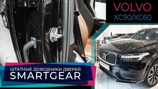 Штатные доводчики дверей SmartGear на Volvo XC90 / XC60