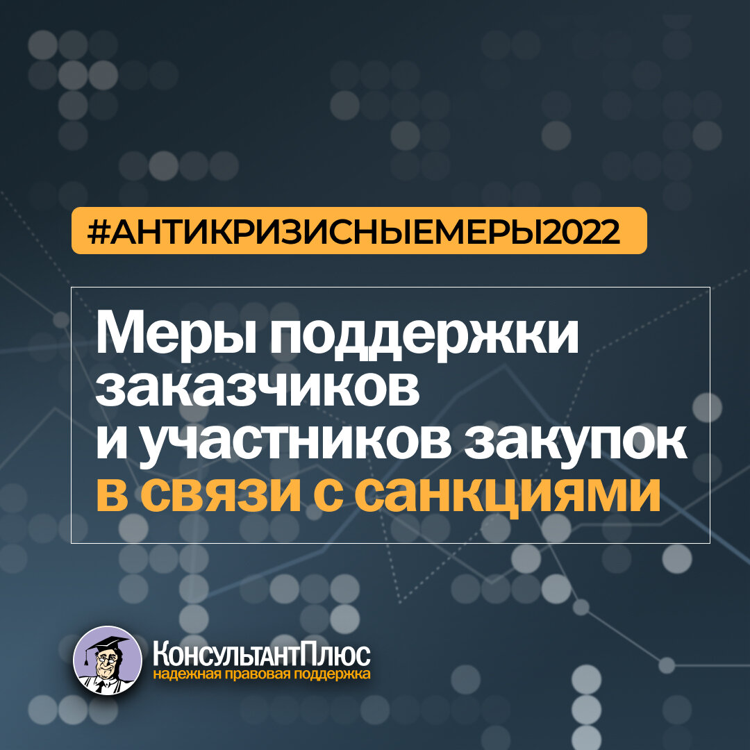 Меры поддержки заказчиков и участников закупок в связи с санкциями |  КонсультантПлюс | Дзен