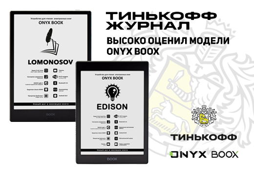 Модель ONYX BOOX Edison получила оценку «Лучшая из лучших», а ONYX BOOX Lomonosov - «Лучшая с большим экраном». Напомним, что Тинькофф Журнал — это самый большой в России журнал про деньги и жизнь, который читают более 17 млн человек в месяц. Цитата из публикации по модели ONYX BOOX Edison: 
«Onyx Boox Edison — топовая электронная книга на Андроиде. Фирменная оболочка дает простой доступ к библиотеке, а в остальном это полнофункциональный планшет, который разве что не может проигрывать видео. Из магазина Play Market я сразу скачал «Яндекс-музыку», «Литрес» для легальной загрузки книг и офисный пакет для документов. Через облако можно скидывать файлы с ПК или телефона без провода, а благодаря нормальному браузеру ридер отлично подходит для неспешного изучения лонгридов».
Цитата из публикации по модели ONYX BOOX Lomonosov:
«Крупноформатных электронных книг не так уж много, и Onyx Boox Lomonosov — самая навороченная из них. На 10-дюймовом экране удобно просматривать документы со сложной версткой: журналы, сканы, ноты и многое другое. Электронные таблицы и PDF с большим количеством мелких элементов можно читать без увеличения. К качеству изображения нет претензий — из-за большой диагонали плотность картинки в полтора раза меньше, чем на более компактных ридерах, но заметить это удастся только при пристальном сравнении. Подсветку можно настраивать по цветовой температуре и яркости».
Полностью ознакомиться с данным обзором можно по ссылке: https://journal.tinkoff.ru/best-readers-2022/

#onyxboox #обзоры