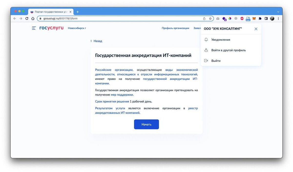 После нажатия на кнопку "Начать" выпадает вкладка с данными вашей компании.