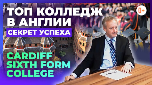 🏫 Элитный колледж в Англии Cardiff Sixth Form College - Рейтинг, поступление, особенности, стоимость