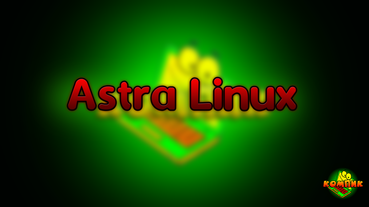 Astra Linux