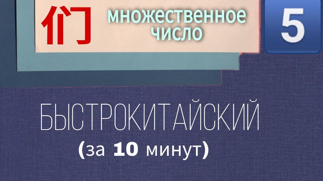 Китайский язык с нуля. Урок 5. Множественное число | Китайский с нуля | Дзен