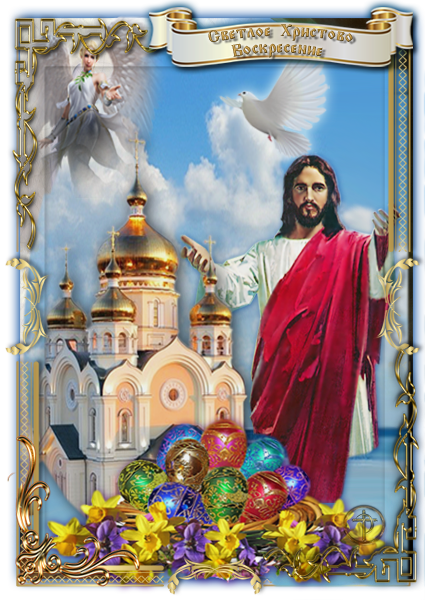 Светлое Христово Воскресение