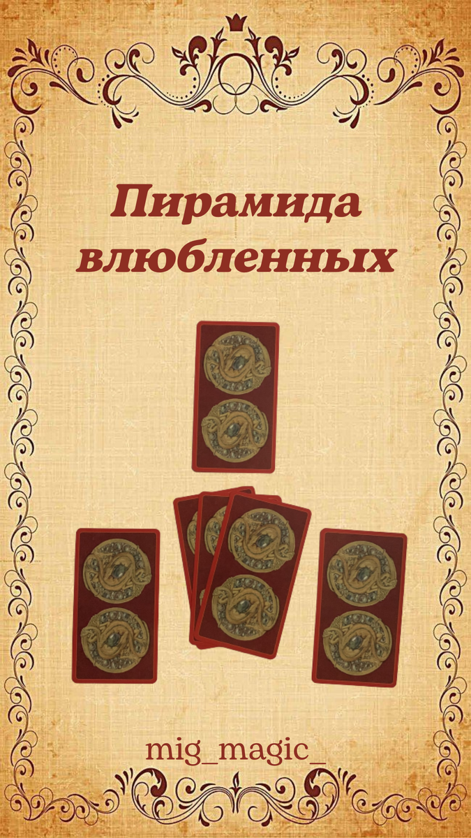 Пирамида влюбленных 👩‍❤️‍💋‍👨🔥 ПОСТ-расклад на ТАРО⚜️ Его чувства к Вам,  Ваши отношения сейчас и в будущем | МиГ. Магия и Гадания | Дзен