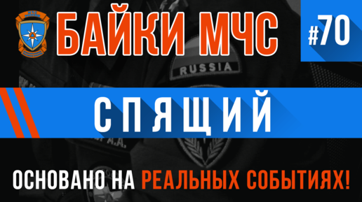 Tải video: «Когда спящий проснется?» (Трагикомедия-паноптикум) Байки МЧС #70